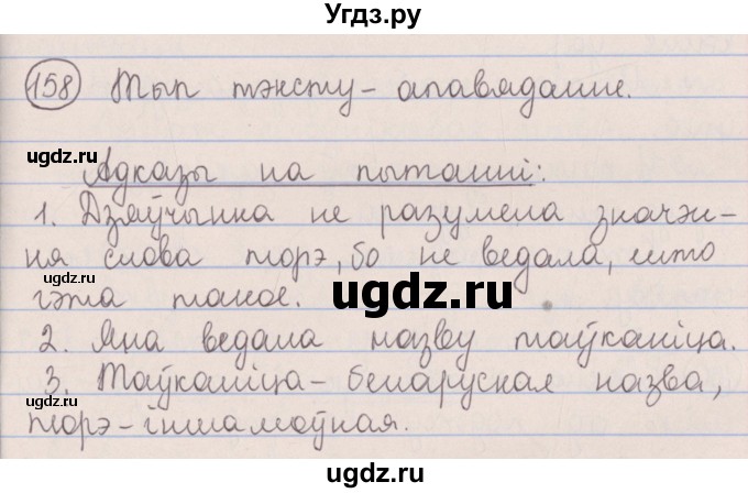 ГДЗ (Решебник №1) по белорусскому языку 5 класс Красней В. П. / часть 2 / упражнение номер / 158