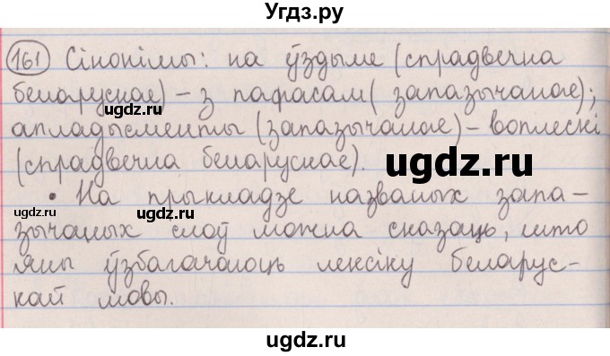ГДЗ (Решебник №1) по белорусскому языку 5 класс Красней В. П. / часть 2 / упражнение номер / 161