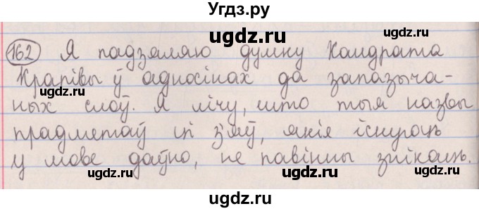 ГДЗ (Решебник №1) по белорусскому языку 5 класс Красней В. П. / часть 2 / упражнение номер / 162