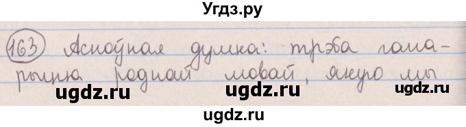 ГДЗ (Решебник №1) по белорусскому языку 5 класс Красней В. П. / часть 2 / упражнение номер / 163