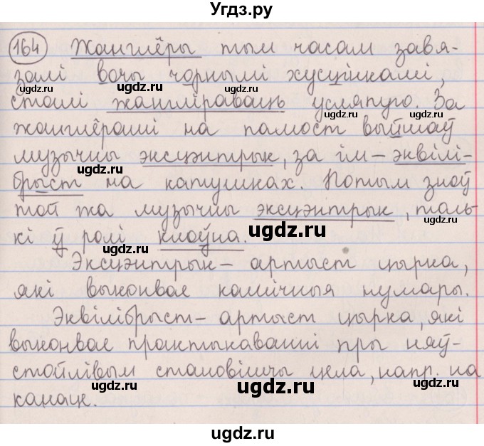 ГДЗ (Решебник №1) по белорусскому языку 5 класс Красней В. П. / часть 2 / упражнение номер / 164