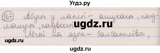 ГДЗ (Решебник №1) по белорусскому языку 5 класс Красней В. П. / часть 2 / упражнение номер / 167
