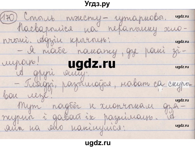ГДЗ (Решебник №1) по белорусскому языку 5 класс Красней В. П. / часть 2 / упражнение номер / 170