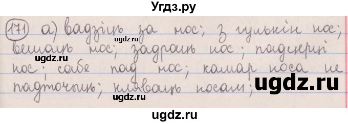ГДЗ (Решебник №1) по белорусскому языку 5 класс Красней В. П. / часть 2 / упражнение номер / 171