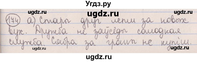 ГДЗ (Решебник №1) по белорусскому языку 5 класс Красней В. П. / часть 2 / упражнение номер / 174