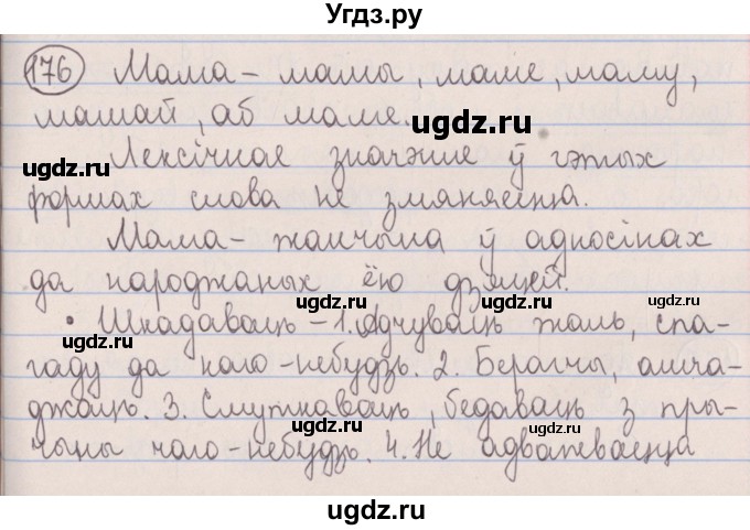 ГДЗ (Решебник №1) по белорусскому языку 5 класс Красней В. П. / часть 2 / упражнение номер / 176