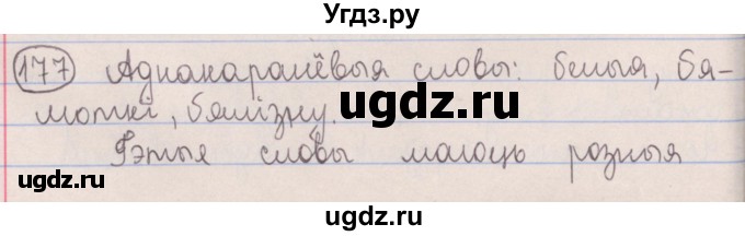 ГДЗ (Решебник №1) по белорусскому языку 5 класс Красней В. П. / часть 2 / упражнение номер / 177