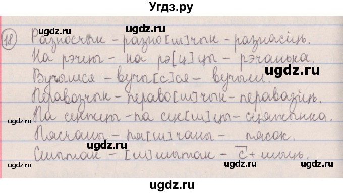 ГДЗ (Решебник №1) по белорусскому языку 5 класс Красней В. П. / часть 2 / упражнение номер / 18