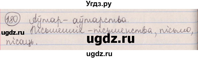 ГДЗ (Решебник №1) по белорусскому языку 5 класс Красней В. П. / часть 2 / упражнение номер / 180