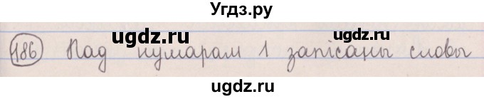 ГДЗ (Решебник №1) по белорусскому языку 5 класс Красней В. П. / часть 2 / упражнение номер / 186