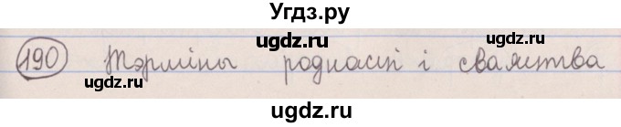 ГДЗ (Решебник №1) по белорусскому языку 5 класс Красней В. П. / часть 2 / упражнение номер / 190