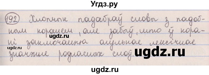 ГДЗ (Решебник №1) по белорусскому языку 5 класс Красней В. П. / часть 2 / упражнение номер / 192