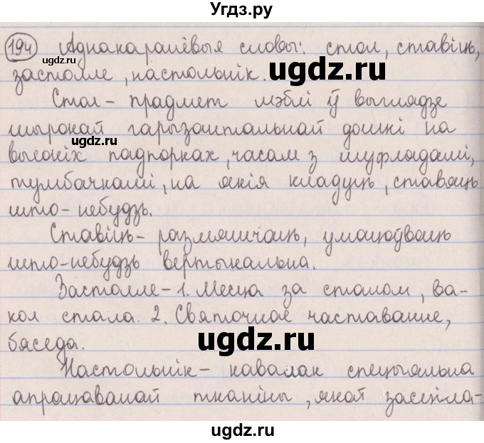 ГДЗ (Решебник №1) по белорусскому языку 5 класс Красней В. П. / часть 2 / упражнение номер / 194