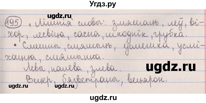 ГДЗ (Решебник №1) по белорусскому языку 5 класс Красней В. П. / часть 2 / упражнение номер / 195