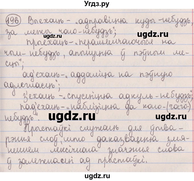 ГДЗ (Решебник №1) по белорусскому языку 5 класс Красней В. П. / часть 2 / упражнение номер / 196