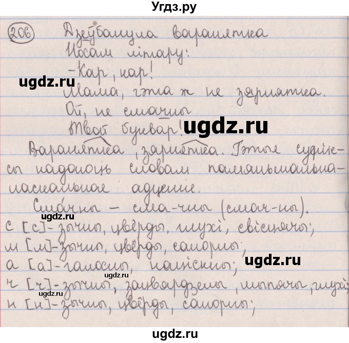 ГДЗ (Решебник №1) по белорусскому языку 5 класс Красней В. П. / часть 2 / упражнение номер / 206