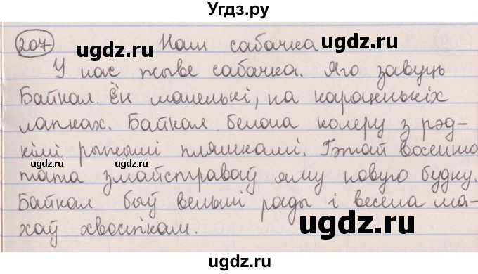 ГДЗ (Решебник №1) по белорусскому языку 5 класс Красней В. П. / часть 2 / упражнение номер / 207
