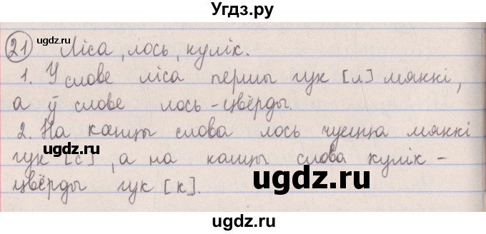 ГДЗ (Решебник №1) по белорусскому языку 5 класс Красней В. П. / часть 2 / упражнение номер / 21