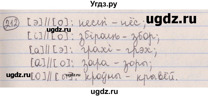 ГДЗ (Решебник №1) по белорусскому языку 5 класс Красней В. П. / часть 2 / упражнение номер / 212
