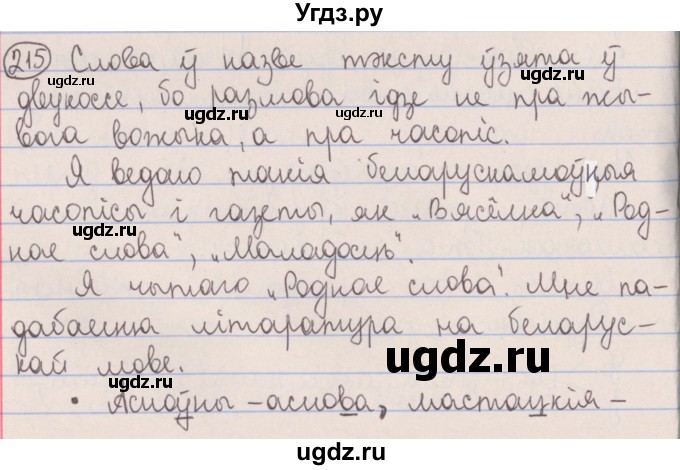 ГДЗ (Решебник №1) по белорусскому языку 5 класс Красней В. П. / часть 2 / упражнение номер / 215