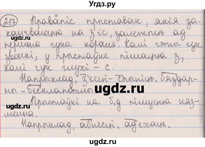 ГДЗ (Решебник №1) по белорусскому языку 5 класс Красней В. П. / часть 2 / упражнение номер / 217