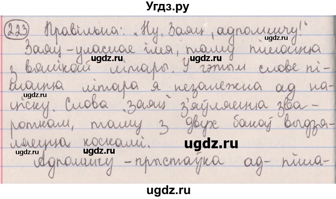 ГДЗ (Решебник №1) по белорусскому языку 5 класс Красней В. П. / часть 2 / упражнение номер / 223