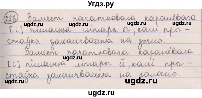 ГДЗ (Решебник №1) по белорусскому языку 5 класс Красней В. П. / часть 2 / упражнение номер / 226