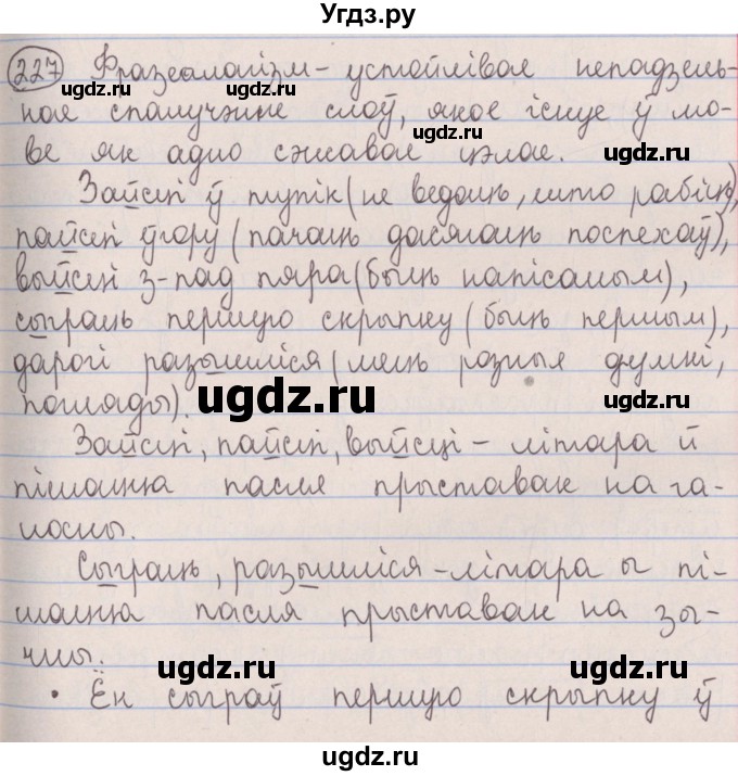 ГДЗ (Решебник №1) по белорусскому языку 5 класс Красней В. П. / часть 2 / упражнение номер / 227