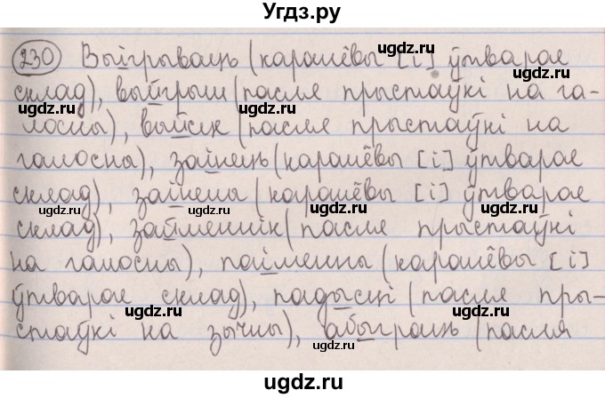 ГДЗ (Решебник №1) по белорусскому языку 5 класс Красней В. П. / часть 2 / упражнение номер / 230