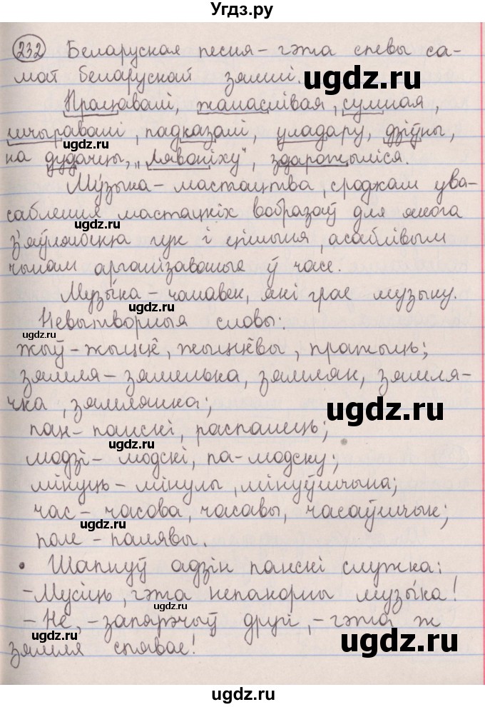 ГДЗ (Решебник №1) по белорусскому языку 5 класс Красней В. П. / часть 2 / упражнение номер / 232