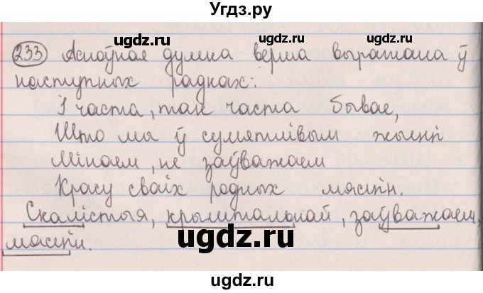 ГДЗ (Решебник №1) по белорусскому языку 5 класс Красней В. П. / часть 2 / упражнение номер / 233