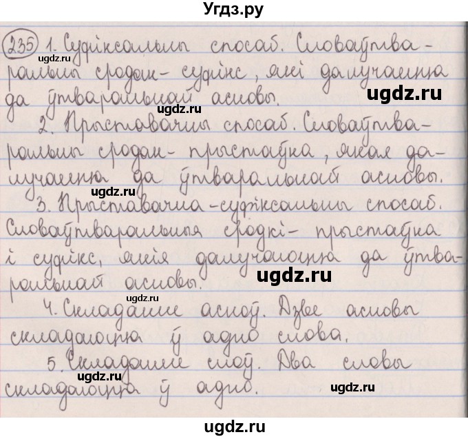 ГДЗ (Решебник №1) по белорусскому языку 5 класс Красней В. П. / часть 2 / упражнение номер / 235