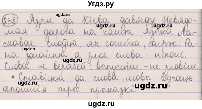 ГДЗ (Решебник №1) по белорусскому языку 5 класс Красней В. П. / часть 2 / упражнение номер / 238