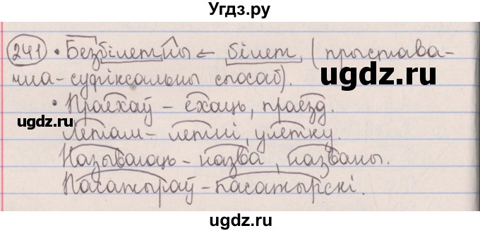 ГДЗ (Решебник №1) по белорусскому языку 5 класс Красней В. П. / часть 2 / упражнение номер / 241