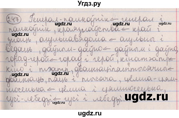 ГДЗ (Решебник №1) по белорусскому языку 5 класс Красней В. П. / часть 2 / упражнение номер / 247