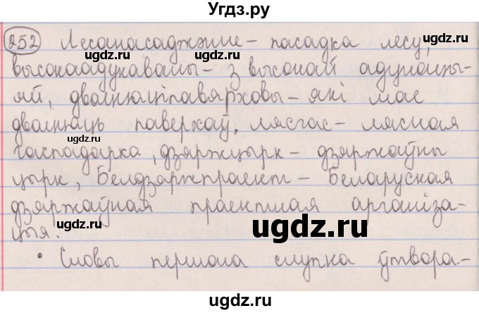 ГДЗ (Решебник №1) по белорусскому языку 5 класс Красней В. П. / часть 2 / упражнение номер / 252