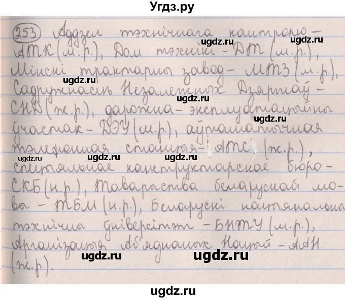 ГДЗ (Решебник №1) по белорусскому языку 5 класс Красней В. П. / часть 2 / упражнение номер / 253