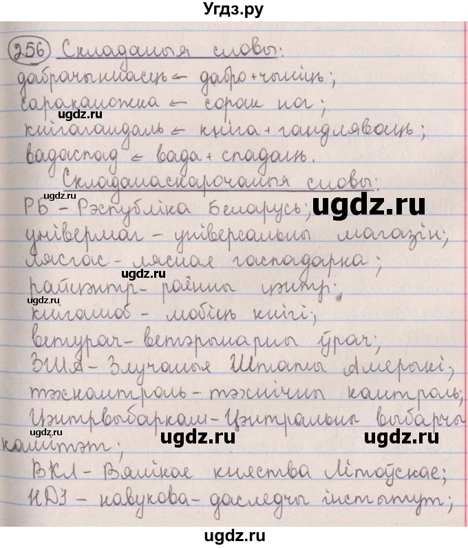 ГДЗ (Решебник №1) по белорусскому языку 5 класс Красней В. П. / часть 2 / упражнение номер / 256