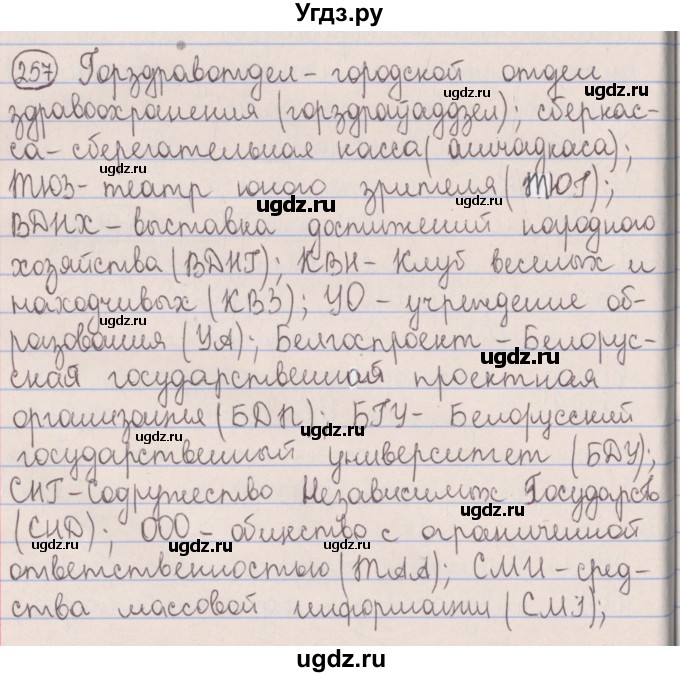 ГДЗ (Решебник №1) по белорусскому языку 5 класс Красней В. П. / часть 2 / упражнение номер / 257