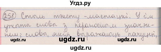 ГДЗ (Решебник №1) по белорусскому языку 5 класс Красней В. П. / часть 2 / упражнение номер / 258
