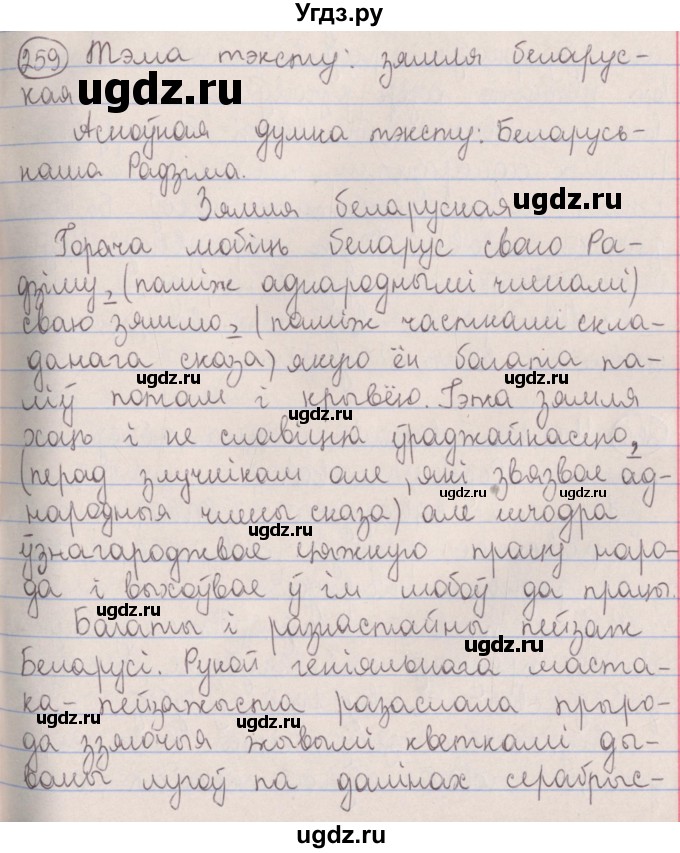 ГДЗ (Решебник №1) по белорусскому языку 5 класс Красней В. П. / часть 2 / упражнение номер / 259