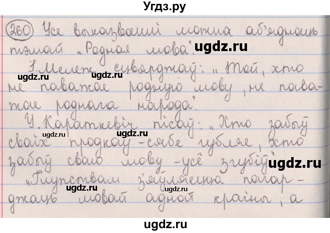 ГДЗ (Решебник №1) по белорусскому языку 5 класс Красней В. П. / часть 2 / упражнение номер / 260