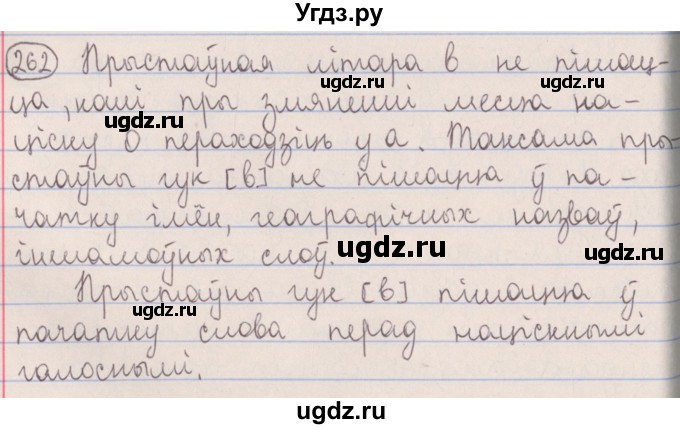 ГДЗ (Решебник №1) по белорусскому языку 5 класс Красней В. П. / часть 2 / упражнение номер / 262