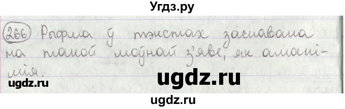 ГДЗ (Решебник №1) по белорусскому языку 5 класс Красней В. П. / часть 2 / упражнение номер / 266