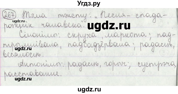 ГДЗ (Решебник №1) по белорусскому языку 5 класс Красней В. П. / часть 2 / упражнение номер / 267