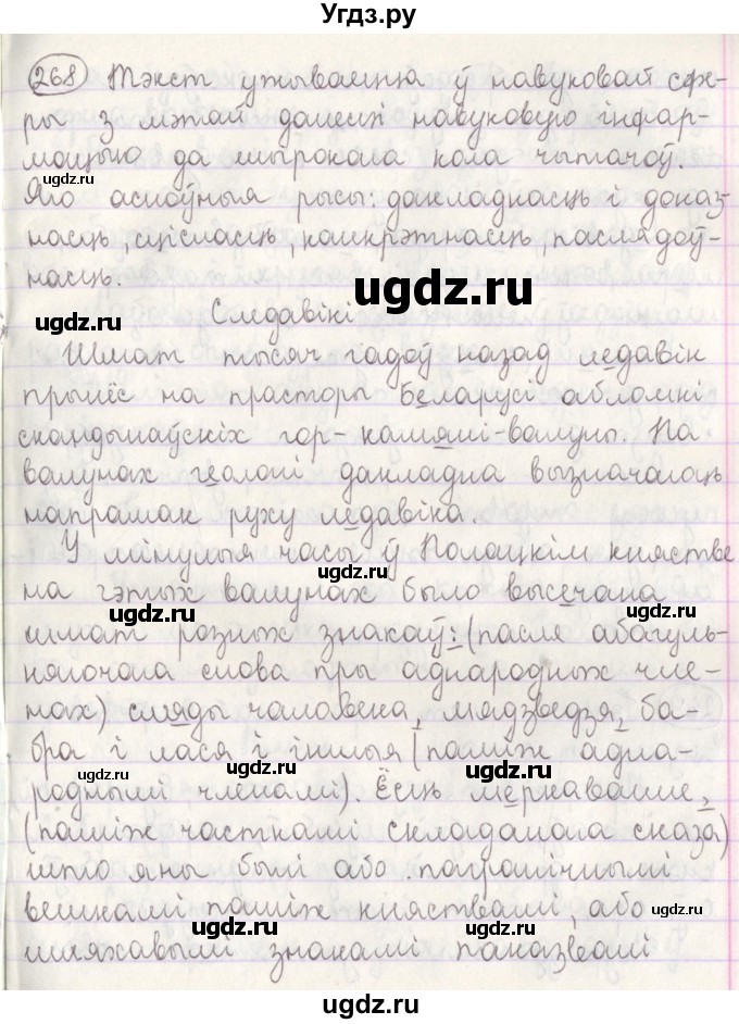 ГДЗ (Решебник №1) по белорусскому языку 5 класс Красней В. П. / часть 2 / упражнение номер / 268
