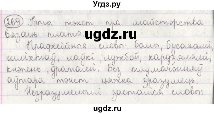 ГДЗ (Решебник №1) по белорусскому языку 5 класс Красней В. П. / часть 2 / упражнение номер / 269
