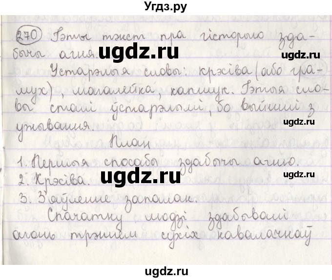 ГДЗ (Решебник №1) по белорусскому языку 5 класс Красней В. П. / часть 2 / упражнение номер / 270
