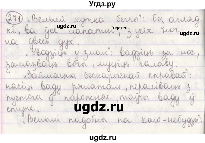 ГДЗ (Решебник №1) по белорусскому языку 5 класс Красней В. П. / часть 2 / упражнение номер / 271