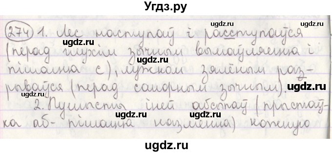 ГДЗ (Решебник №1) по белорусскому языку 5 класс Красней В. П. / часть 2 / упражнение номер / 274